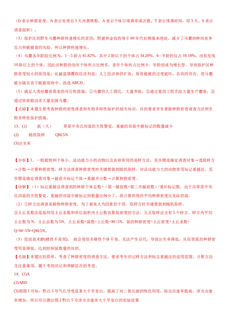 专题四生物与环境（综合题特训）-2024年高考生物二轮复习专题训练（全国通用）（解析版）_2024年新高考资料_2.2024二轮复习_2024年高考生物二轮复习专题训练（全国通用）