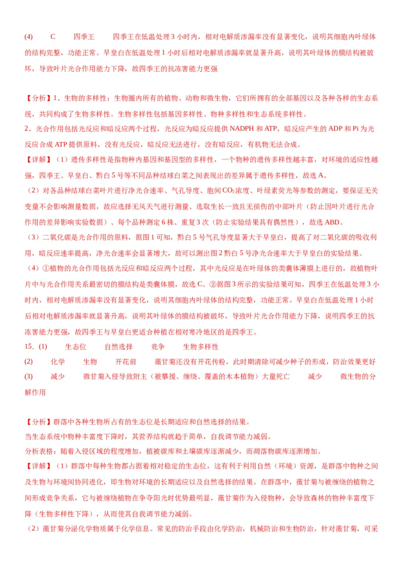 专题四生物与环境（综合题特训）-2024年高考生物二轮复习专题训练（全国通用）（解析版）_2024年新高考资料_2.2024二轮复习_2024年高考生物二轮复习专题训练（全国通用）