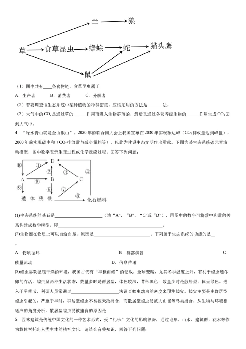 专题四生物与环境（综合题特训）-2024年高考生物二轮复习专题训练（全国通用）（解析版）_2024年新高考资料_2.2024二轮复习_2024年高考生物二轮复习专题训练（全国通用）