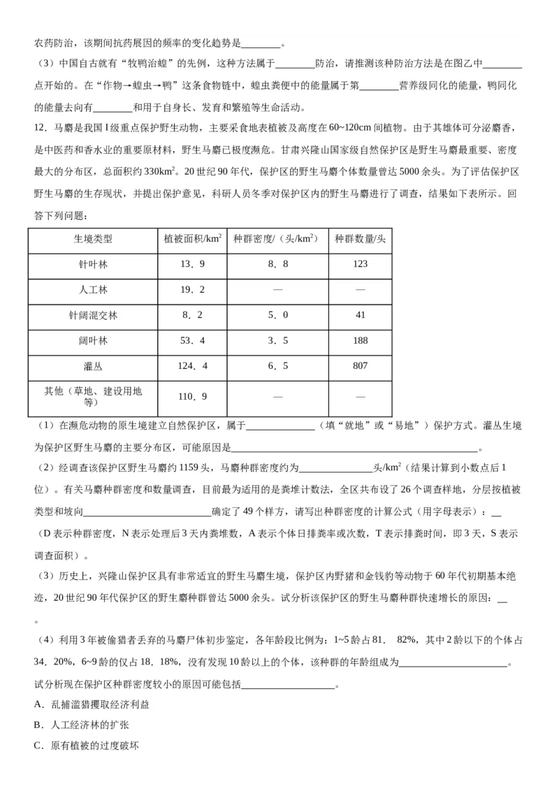 专题四生物与环境（综合题特训）-2024年高考生物二轮复习专题训练（全国通用）（解析版）_2024年新高考资料_2.2024二轮复习_2024年高考生物二轮复习专题训练（全国通用）