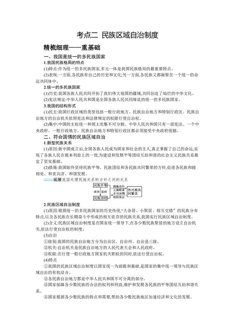 第十四课我国的基本政治制度学案_新高考复习资料_2022年新高考资料_2022届一轮复习讲练结合_系列一_第十四单元我国的基本政治制度