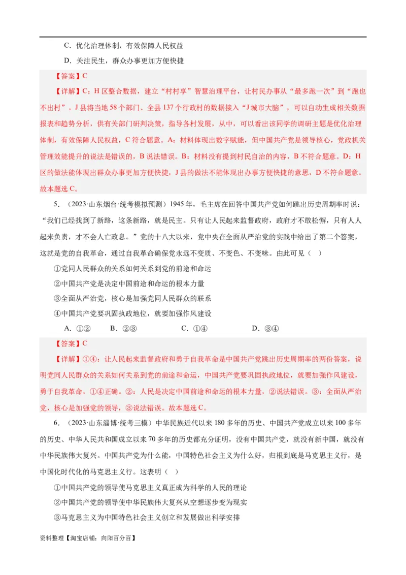 易错点5中国的领导（解析版）-备战2024年高考政治易错题（新教材新高考）_新高考复习资料_2024年新高考资料_专项复习资料_完备战2024年高考政治考试易错题（新高考专用）