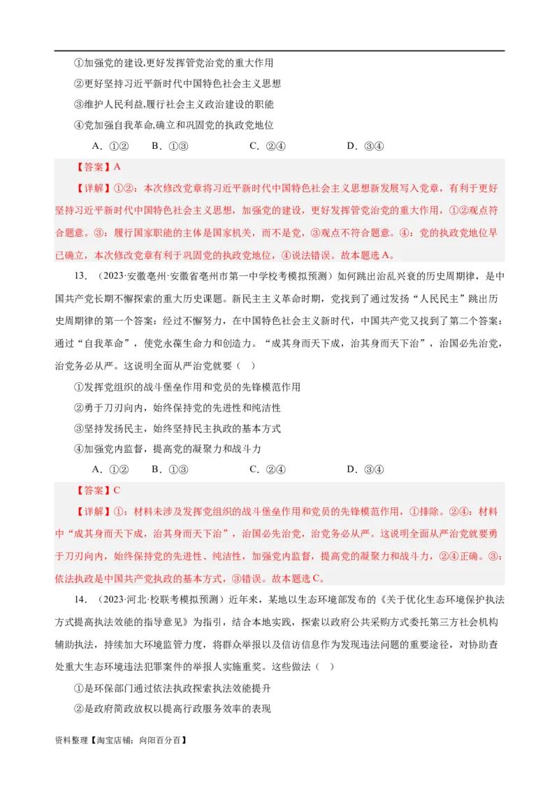 易错点5中国的领导（解析版）-备战2024年高考政治易错题（新教材新高考）_新高考复习资料_2024年新高考资料_专项复习资料_完备战2024年高考政治考试易错题（新高考专用）