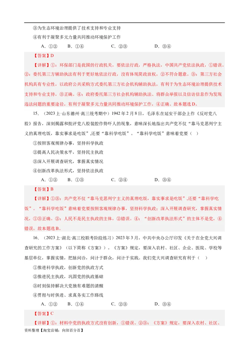 易错点5中国的领导（解析版）-备战2024年高考政治易错题（新教材新高考）_新高考复习资料_2024年新高考资料_专项复习资料_完备战2024年高考政治考试易错题（新高考专用）