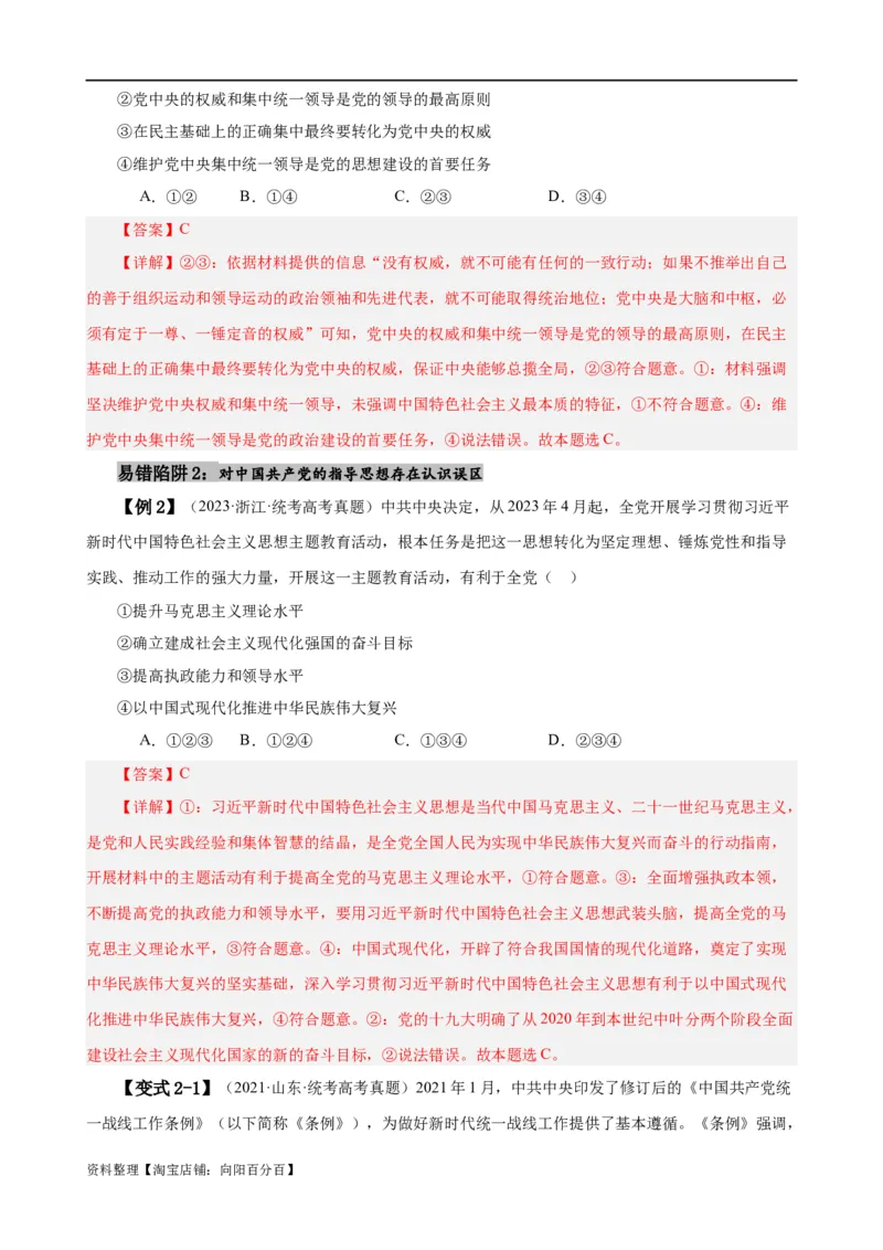 易错点5中国的领导（解析版）-备战2024年高考政治易错题（新教材新高考）_新高考复习资料_2024年新高考资料_专项复习资料_完备战2024年高考政治考试易错题（新高考专用）
