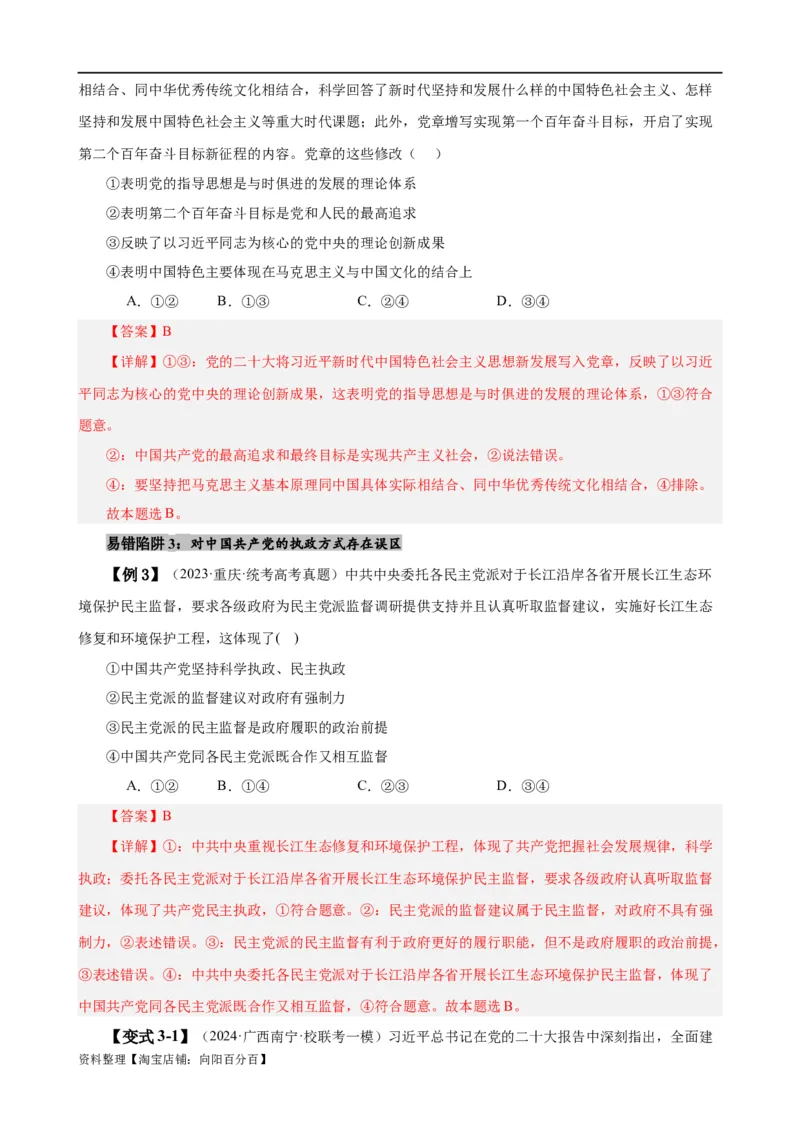 易错点5中国的领导（解析版）-备战2024年高考政治易错题（新教材新高考）_新高考复习资料_2024年新高考资料_专项复习资料_完备战2024年高考政治考试易错题（新高考专用）