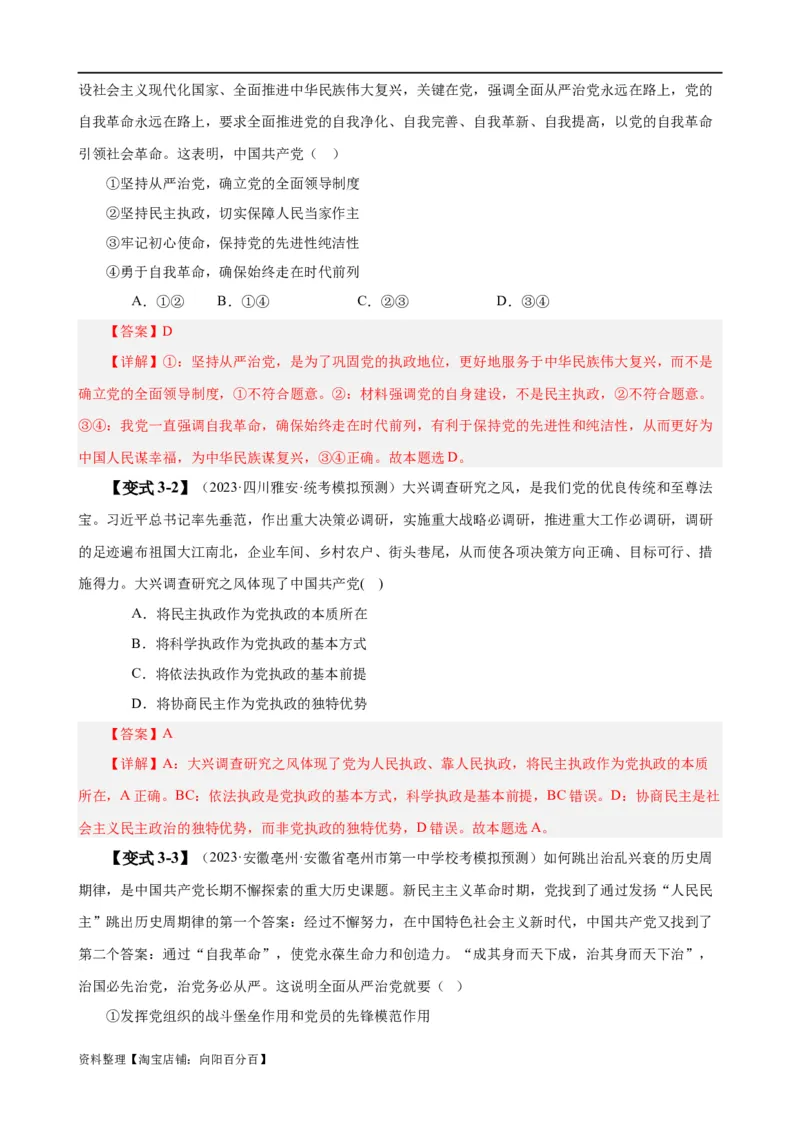 易错点5中国的领导（解析版）-备战2024年高考政治易错题（新教材新高考）_新高考复习资料_2024年新高考资料_专项复习资料_完备战2024年高考政治考试易错题（新高考专用）