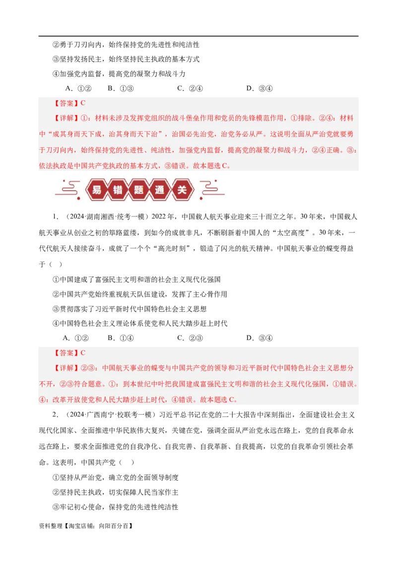 易错点5中国的领导（解析版）-备战2024年高考政治易错题（新教材新高考）_新高考复习资料_2024年新高考资料_专项复习资料_完备战2024年高考政治考试易错题（新高考专用）
