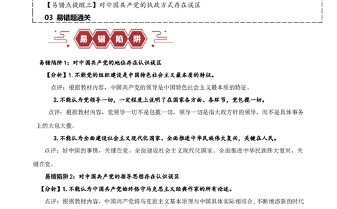 易错点5中国的领导（解析版）-备战2024年高考政治易错题（新教材新高考）_新高考复习资料_2024年新高考资料_专项复习资料_完备战2024年高考政治考试易错题（新高考专用）