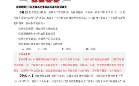 易错点5中国的领导（解析版）-备战2024年高考政治易错题（新教材新高考）_新高考复习资料_2024年新高考资料_专项复习资料_完备战2024年高考政治考试易错题（新高考专用）