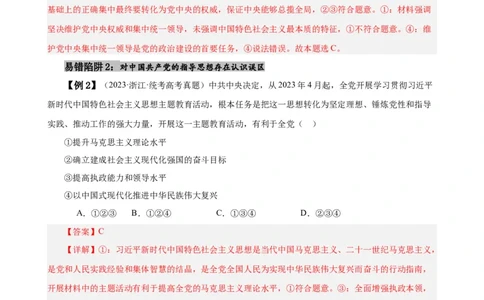 易错点5中国的领导（解析版）-备战2024年高考政治易错题（新教材新高考）_新高考复习资料_2024年新高考资料_专项复习资料_完备战2024年高考政治考试易错题（新高考专用）