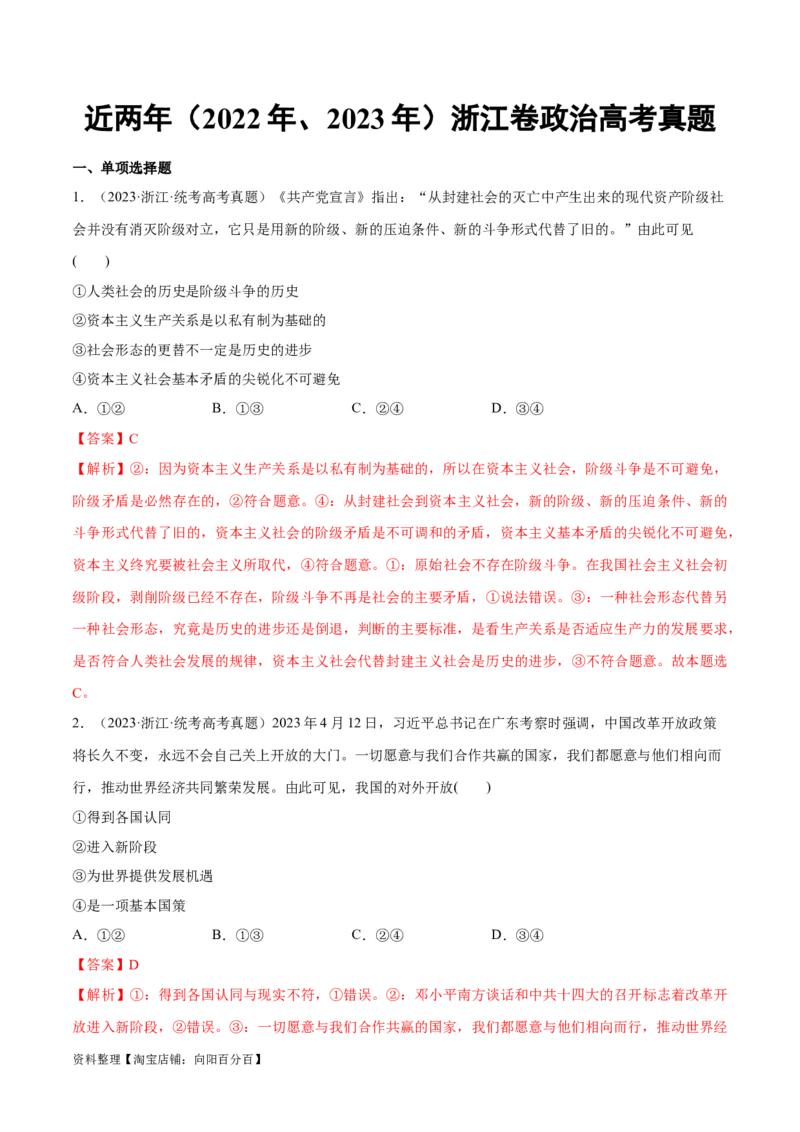 必刷题+高考真题+近两年（2022年、2023年）浙江卷政治真题（教师版）_新高考复习资料_2024年新高考资料_一轮复习资料_必刷高考真题
