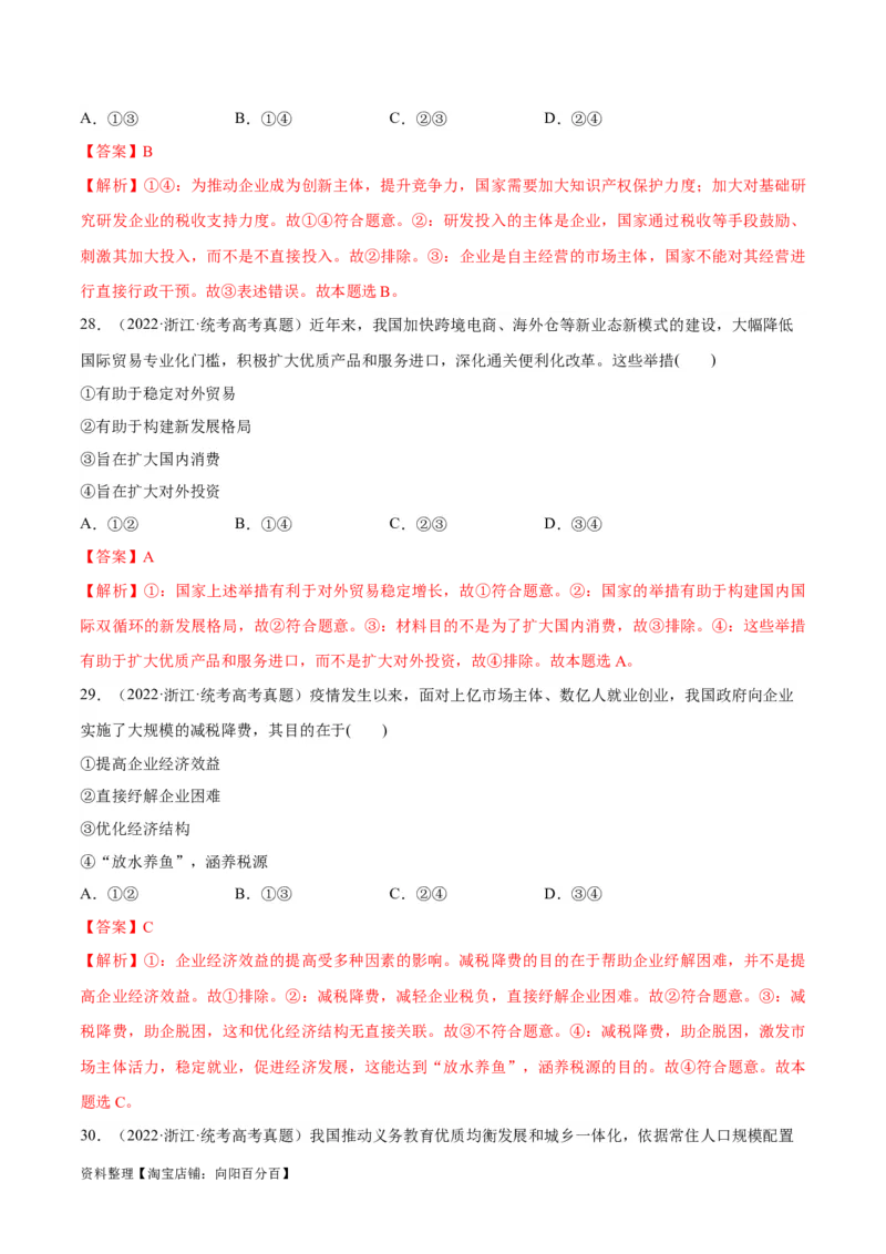 必刷题+高考真题+近两年（2022年、2023年）浙江卷政治真题（教师版）_新高考复习资料_2024年新高考资料_一轮复习资料_必刷高考真题