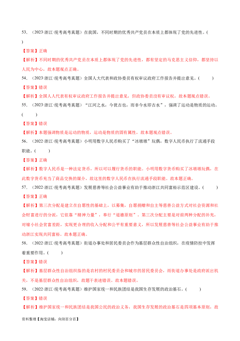 必刷题+高考真题+近两年（2022年、2023年）浙江卷政治真题（教师版）_新高考复习资料_2024年新高考资料_一轮复习资料_必刷高考真题