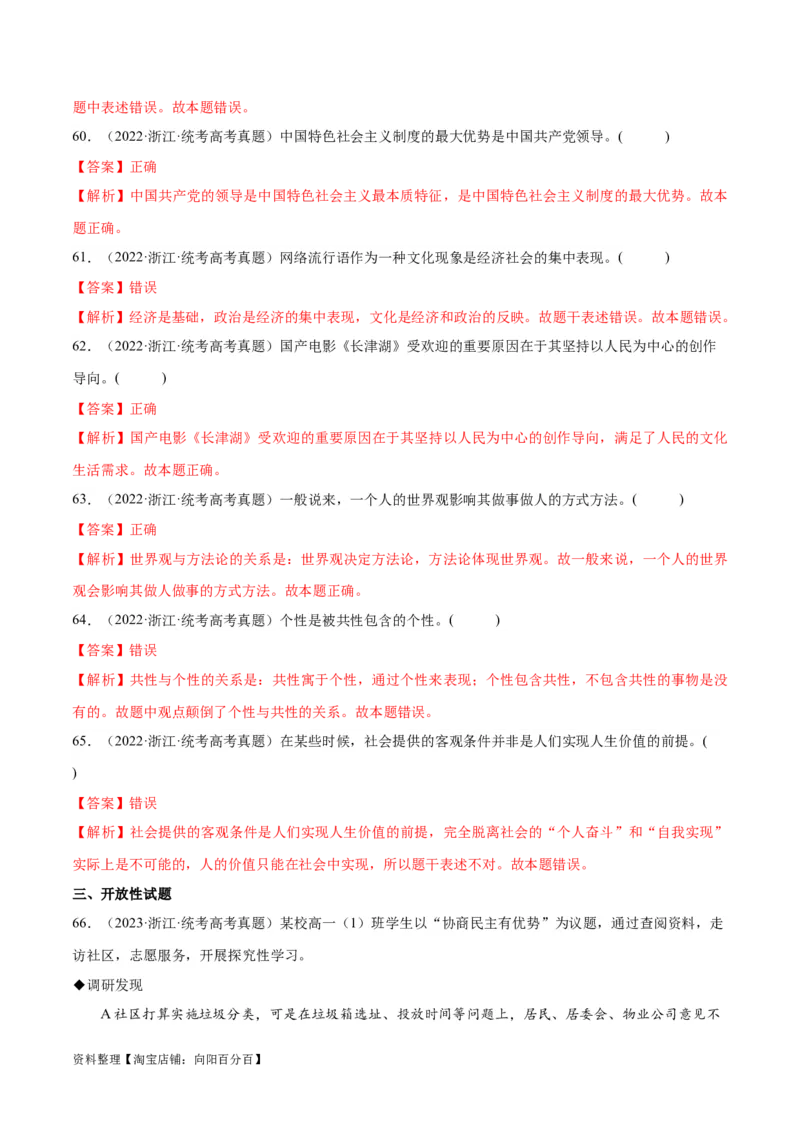 必刷题+高考真题+近两年（2022年、2023年）浙江卷政治真题（教师版）_新高考复习资料_2024年新高考资料_一轮复习资料_必刷高考真题