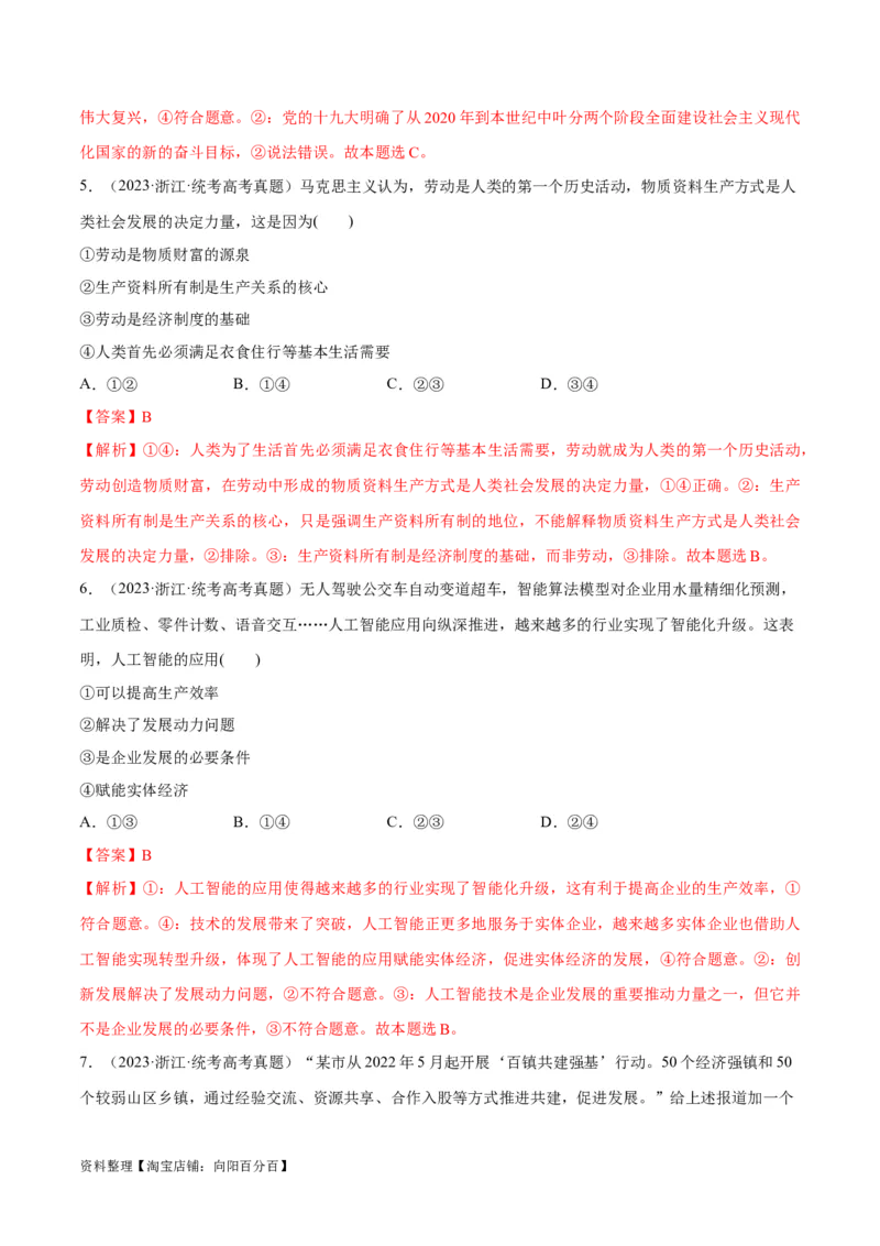 必刷题+高考真题+近两年（2022年、2023年）浙江卷政治真题（教师版）_新高考复习资料_2024年新高考资料_一轮复习资料_必刷高考真题