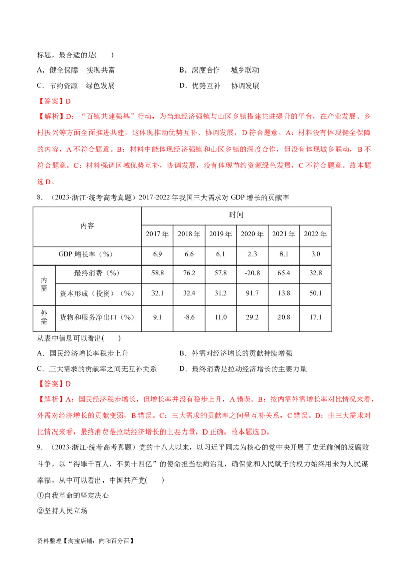 必刷题+高考真题+近两年（2022年、2023年）浙江卷政治真题（教师版）_新高考复习资料_2024年新高考资料_一轮复习资料_必刷高考真题