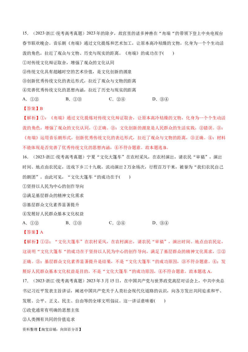 必刷题+高考真题+近两年（2022年、2023年）浙江卷政治真题（教师版）_新高考复习资料_2024年新高考资料_一轮复习资料_必刷高考真题