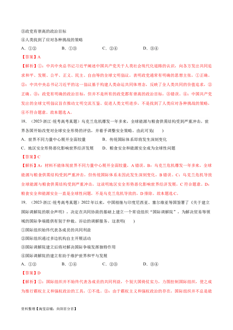 必刷题+高考真题+近两年（2022年、2023年）浙江卷政治真题（教师版）_新高考复习资料_2024年新高考资料_一轮复习资料_必刷高考真题