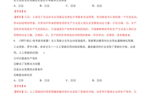 必刷题+高考真题+近两年（2022年、2023年）浙江卷政治真题（教师版）_新高考复习资料_2024年新高考资料_一轮复习资料_必刷高考真题