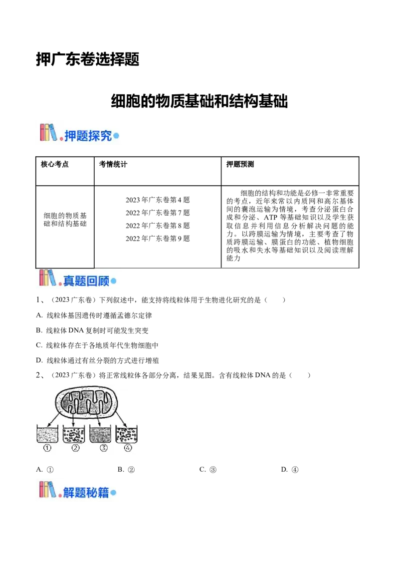 押广东卷选择题细胞的物质基础和结构基础（原卷版）_2024年新高考资料_5.2024三轮冲刺_备战2024年高考生物临考题号押题（广东专用）323137816