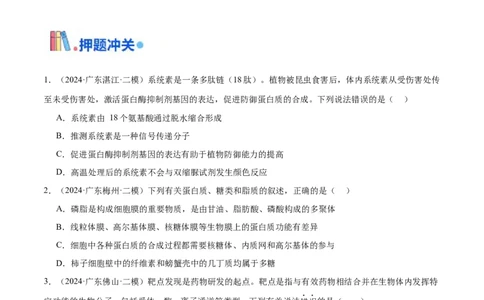 押广东卷选择题细胞的物质基础和结构基础（原卷版）_2024年新高考资料_5.2024三轮冲刺_备战2024年高考生物临考题号押题（广东专用）323137816