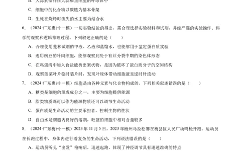 押广东卷选择题细胞的物质基础和结构基础（原卷版）_2024年新高考资料_5.2024三轮冲刺_备战2024年高考生物临考题号押题（广东专用）323137816
