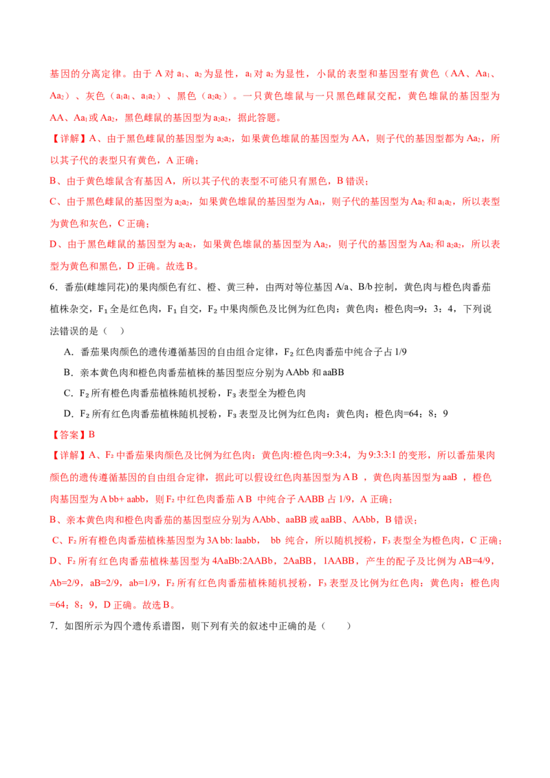 专题四遗传的基本规律和人类遗传病（测试）（解析版）_2024年新高考资料_2.2024二轮复习_2024年高考生物二轮复习讲练测（新教材新高考）