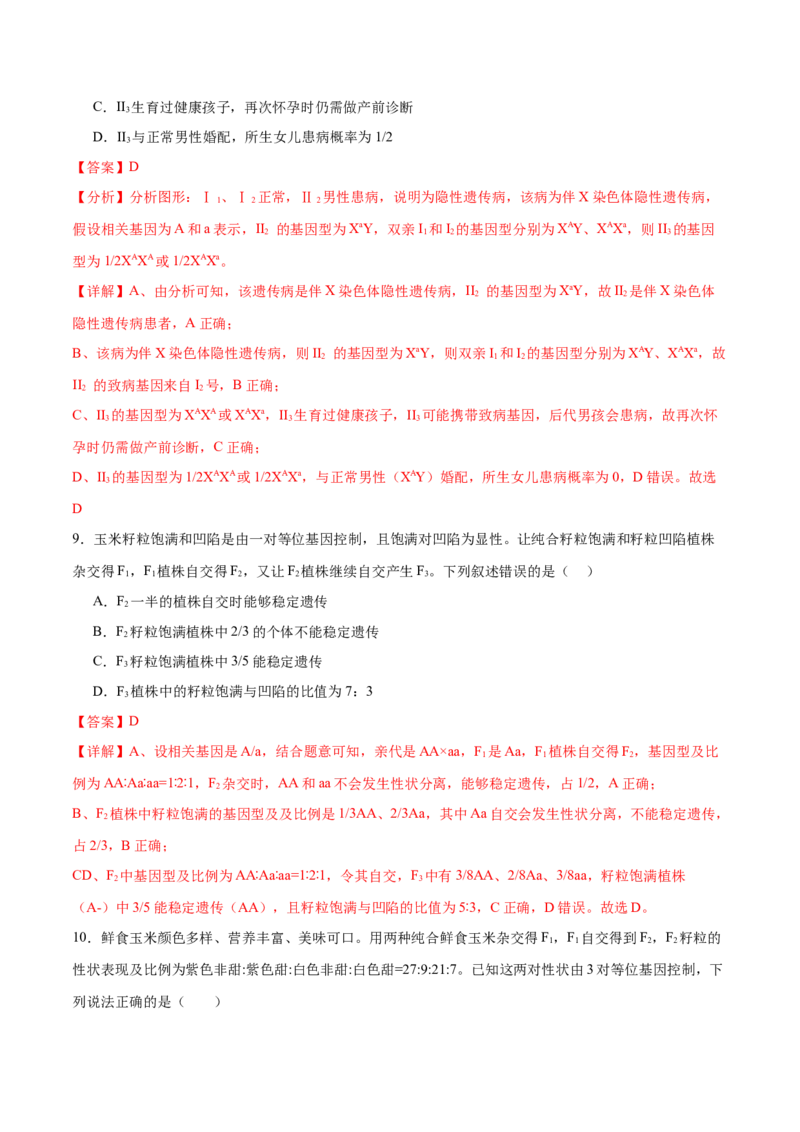 专题四遗传的基本规律和人类遗传病（测试）（解析版）_2024年新高考资料_2.2024二轮复习_2024年高考生物二轮复习讲练测（新教材新高考）