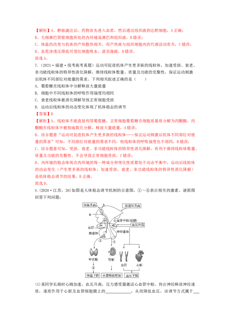 专题23人体的内环境与稳态（串讲）（解析版）_2024年新高考资料_1.2024一轮复习_备战2024年高考生物一轮复习串讲精练（新高考专用）