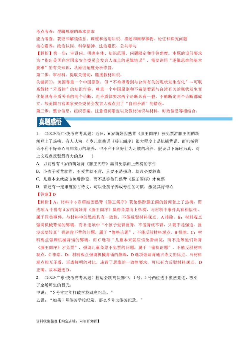 第02课把握逻辑要义（讲义）（解析版）_新高考复习资料_2024年新高考资料_一轮复习资料_完2024年高考政治一轮复习讲练测（课件+讲义+练习）（新教材新高考）_选择性必修3