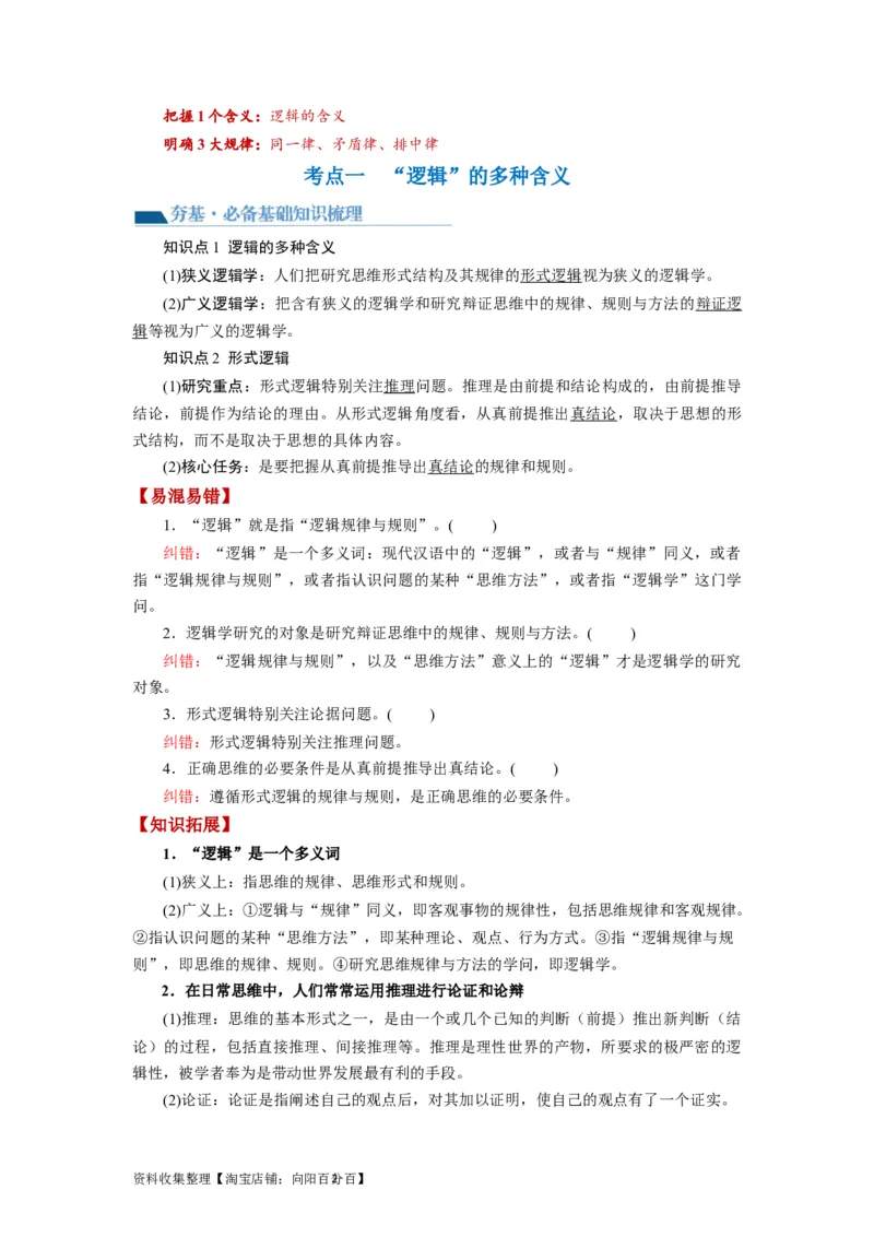 第02课把握逻辑要义（讲义）（解析版）_新高考复习资料_2024年新高考资料_一轮复习资料_完2024年高考政治一轮复习讲练测（课件+讲义+练习）（新教材新高考）_选择性必修3