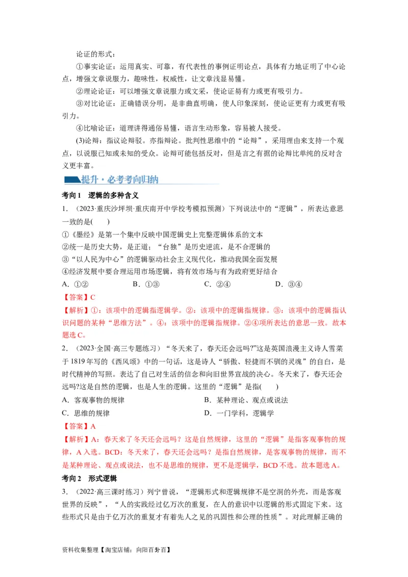 第02课把握逻辑要义（讲义）（解析版）_新高考复习资料_2024年新高考资料_一轮复习资料_完2024年高考政治一轮复习讲练测（课件+讲义+练习）（新教材新高考）_选择性必修3