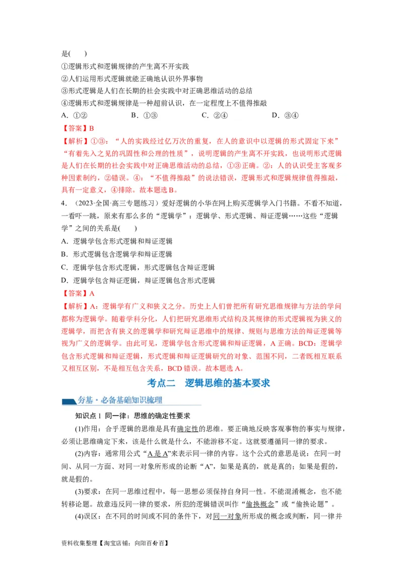 第02课把握逻辑要义（讲义）（解析版）_新高考复习资料_2024年新高考资料_一轮复习资料_完2024年高考政治一轮复习讲练测（课件+讲义+练习）（新教材新高考）_选择性必修3