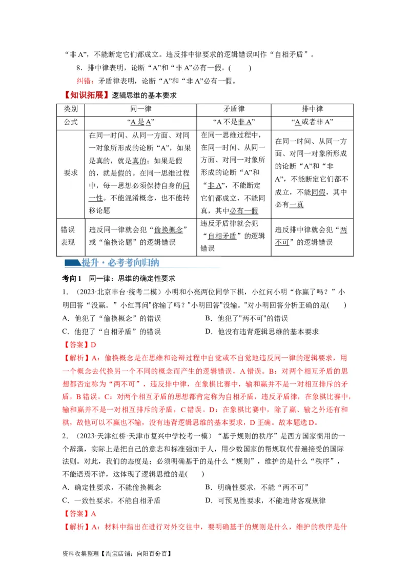 第02课把握逻辑要义（讲义）（解析版）_新高考复习资料_2024年新高考资料_一轮复习资料_完2024年高考政治一轮复习讲练测（课件+讲义+练习）（新教材新高考）_选择性必修3