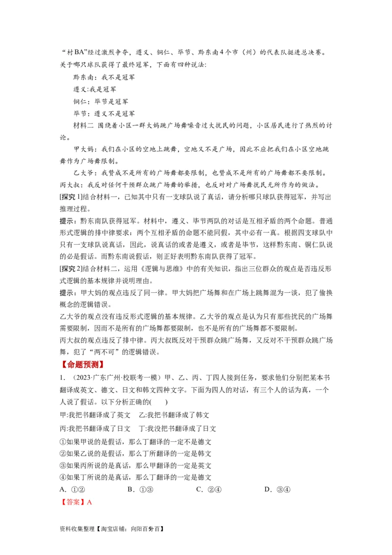 第02课把握逻辑要义（讲义）（解析版）_新高考复习资料_2024年新高考资料_一轮复习资料_完2024年高考政治一轮复习讲练测（课件+讲义+练习）（新教材新高考）_选择性必修3