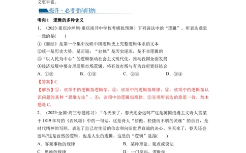 第02课把握逻辑要义（讲义）（解析版）_新高考复习资料_2024年新高考资料_一轮复习资料_完2024年高考政治一轮复习讲练测（课件+讲义+练习）（新教材新高考）_选择性必修3