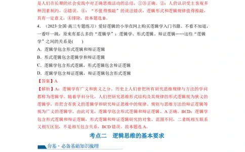 第02课把握逻辑要义（讲义）（解析版）_新高考复习资料_2024年新高考资料_一轮复习资料_完2024年高考政治一轮复习讲练测（课件+讲义+练习）（新教材新高考）_选择性必修3