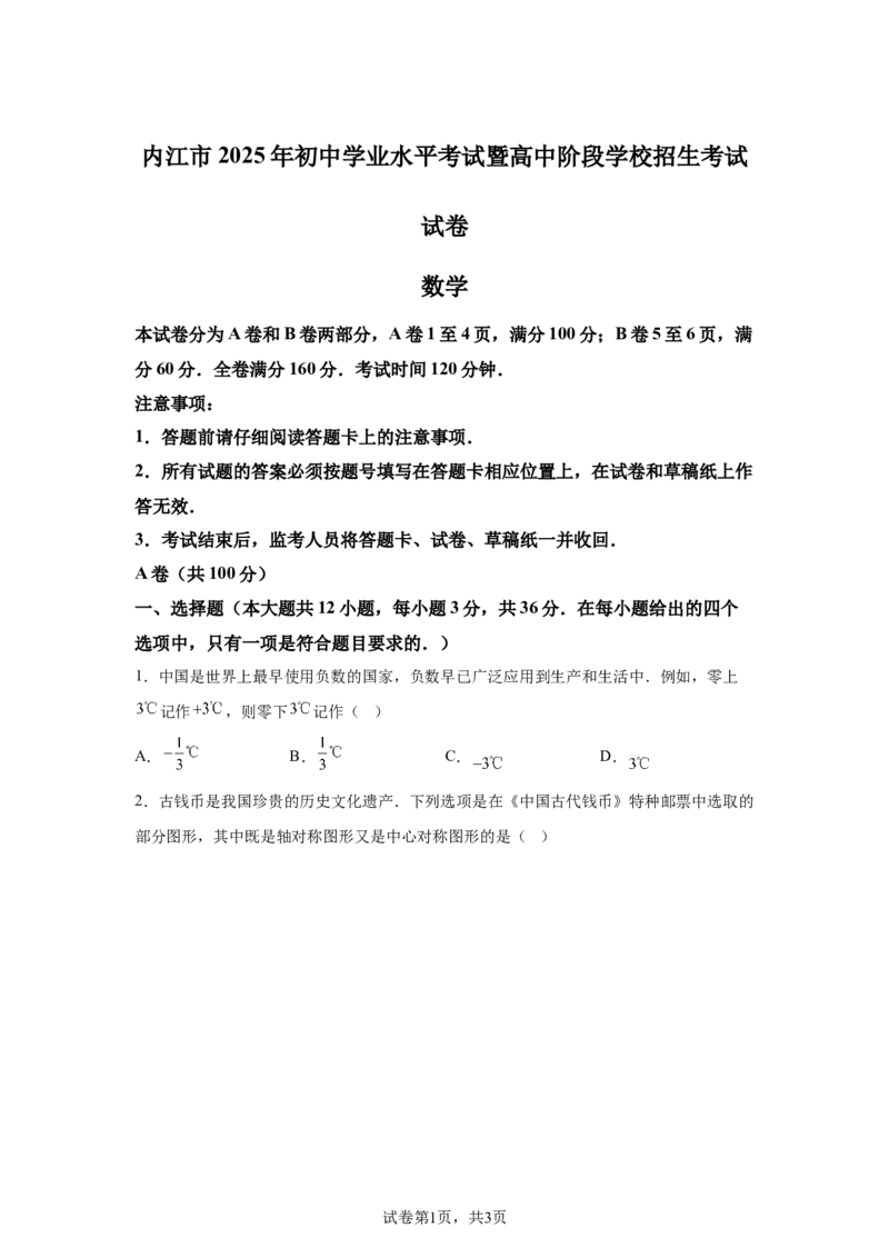 2025年四川省内江市中考数学试题_2.2015-2025年中考数学_2.2025各省市数学_四川