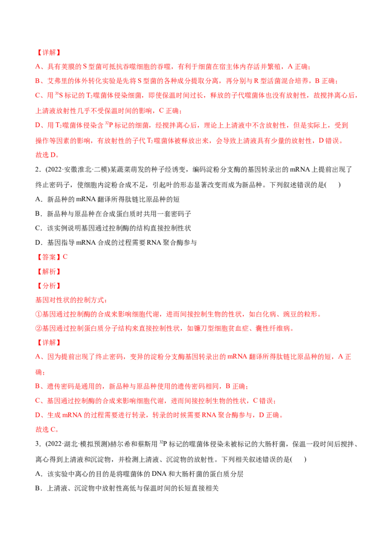 专题05遗传的分子基础-2022年高考真题和模拟题生物分专题训练（教师版含解析）_2024年新高考资料_1.2024一轮复习_赠2022年高考生物真题与模拟题分类
