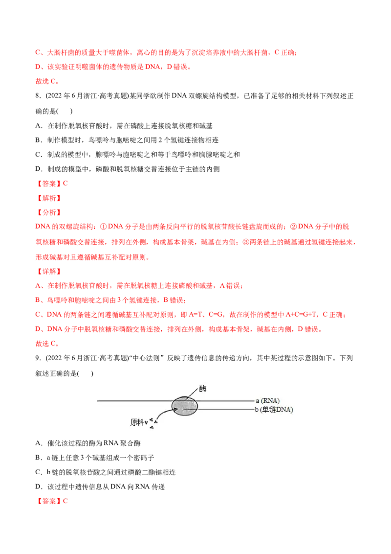 专题05遗传的分子基础-2022年高考真题和模拟题生物分专题训练（教师版含解析）_2024年新高考资料_1.2024一轮复习_赠2022年高考生物真题与模拟题分类