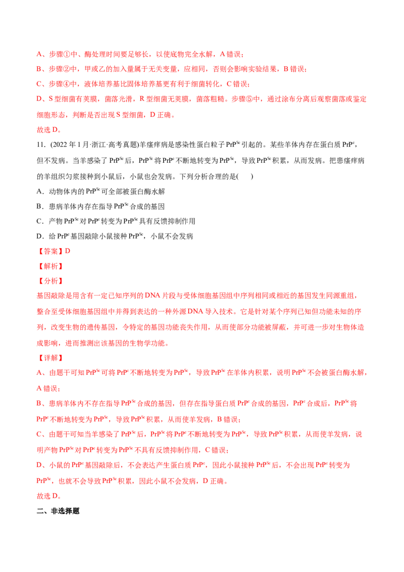 专题05遗传的分子基础-2022年高考真题和模拟题生物分专题训练（教师版含解析）_2024年新高考资料_1.2024一轮复习_赠2022年高考生物真题与模拟题分类