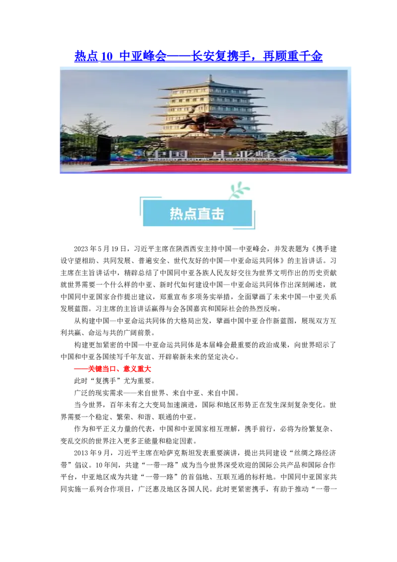 热点10中亚峰会（原卷版）_新高考复习资料_2024年新高考资料_专项复习资料_❤2024年高考政治热点&middot;重点&middot;难点专练（新高考专用）_热点