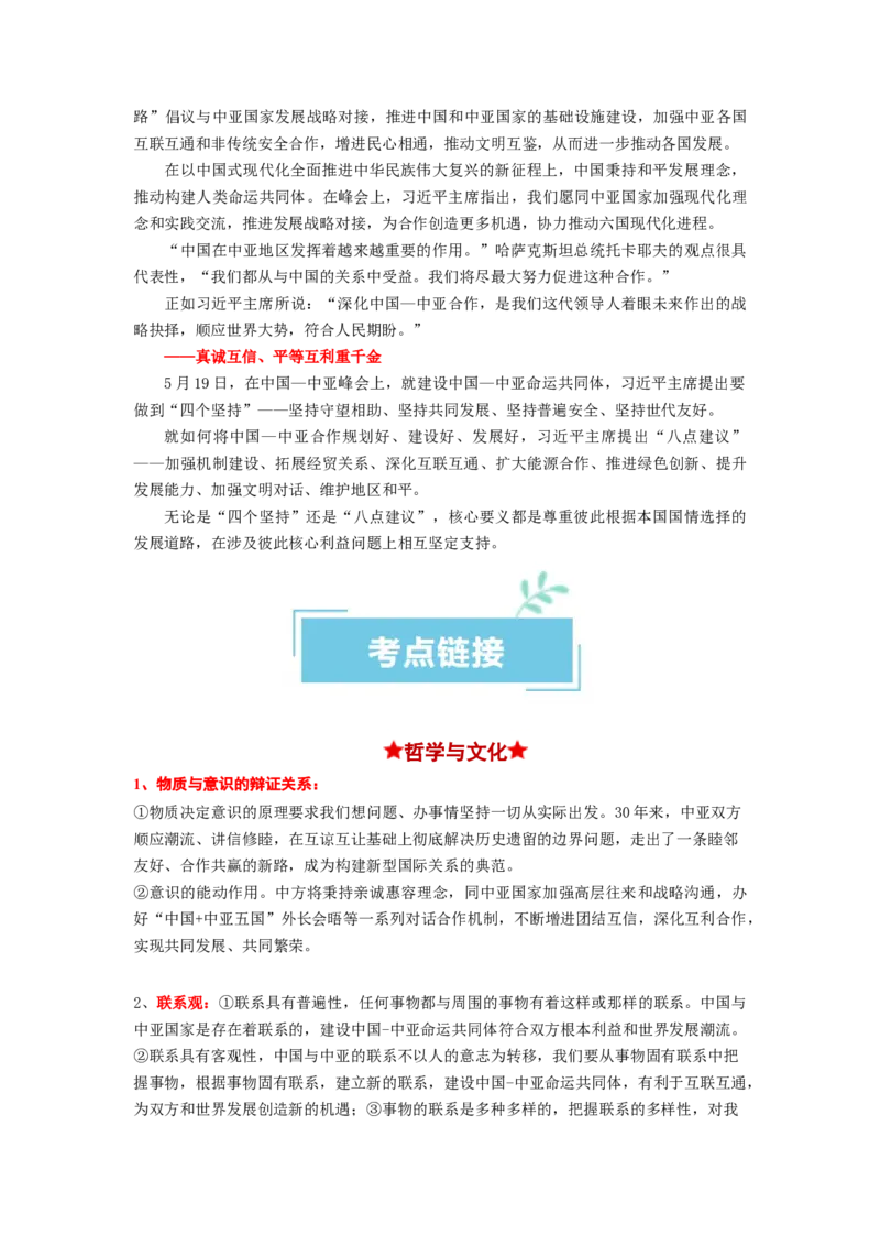 热点10中亚峰会（原卷版）_新高考复习资料_2024年新高考资料_专项复习资料_❤2024年高考政治热点&middot;重点&middot;难点专练（新高考专用）_热点