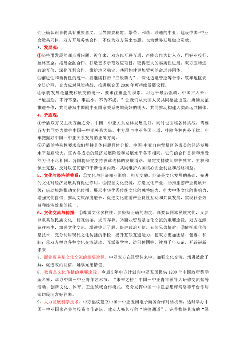 热点10中亚峰会（原卷版）_新高考复习资料_2024年新高考资料_专项复习资料_❤2024年高考政治热点&middot;重点&middot;难点专练（新高考专用）_热点