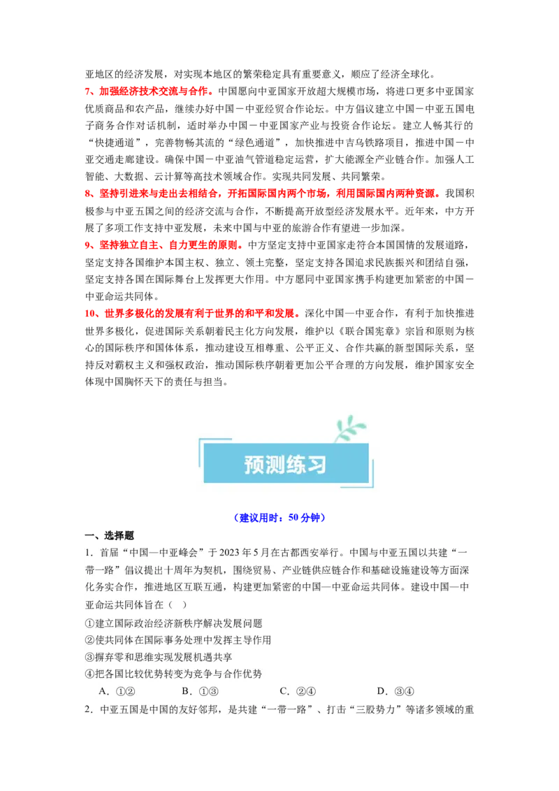 热点10中亚峰会（原卷版）_新高考复习资料_2024年新高考资料_专项复习资料_❤2024年高考政治热点&middot;重点&middot;难点专练（新高考专用）_热点