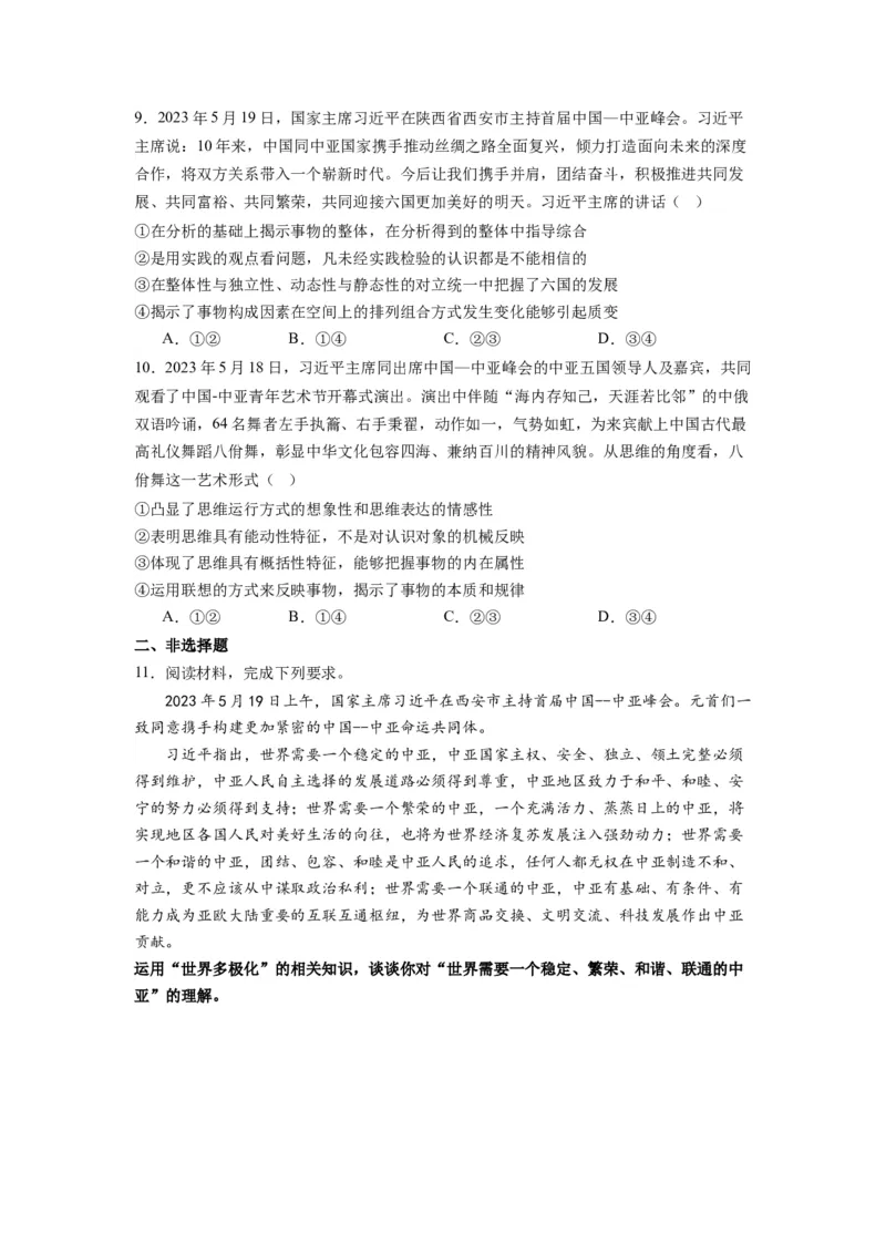 热点10中亚峰会（原卷版）_新高考复习资料_2024年新高考资料_专项复习资料_❤2024年高考政治热点&middot;重点&middot;难点专练（新高考专用）_热点