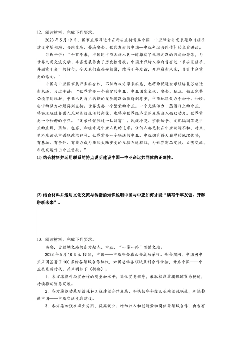 热点10中亚峰会（原卷版）_新高考复习资料_2024年新高考资料_专项复习资料_❤2024年高考政治热点&middot;重点&middot;难点专练（新高考专用）_热点