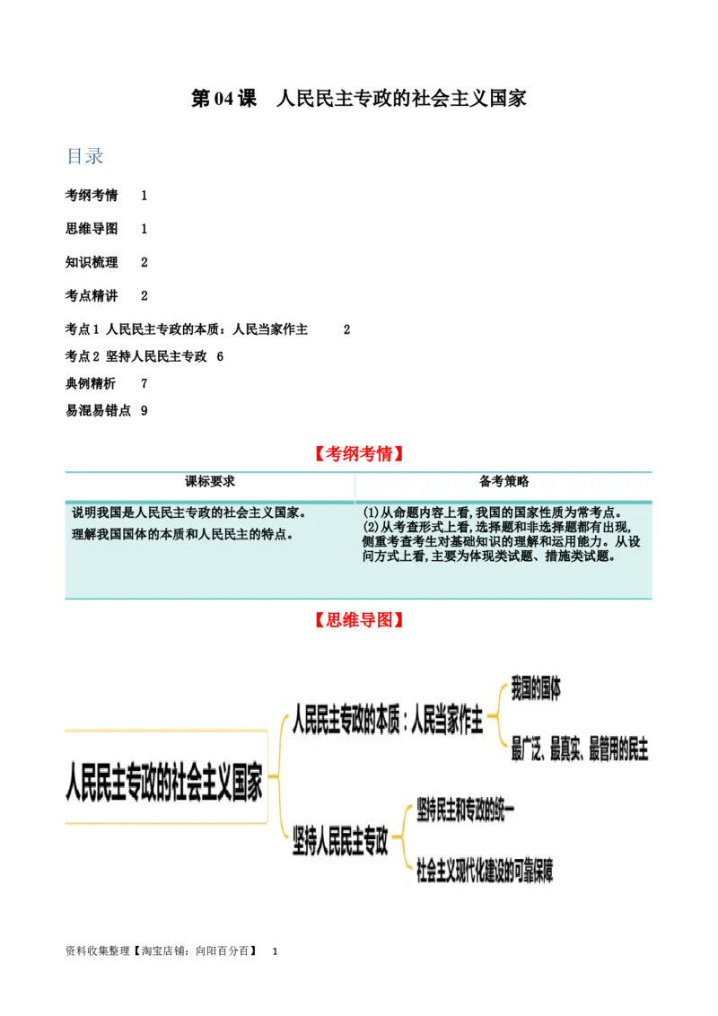 第四课人民民主专政的社会主义国家（精品讲义）_新高考复习资料_2024年新高考资料_一轮复习资料_完2024年高考政治一轮复习考点帮（课件+讲义+练习）（新教材新高考）