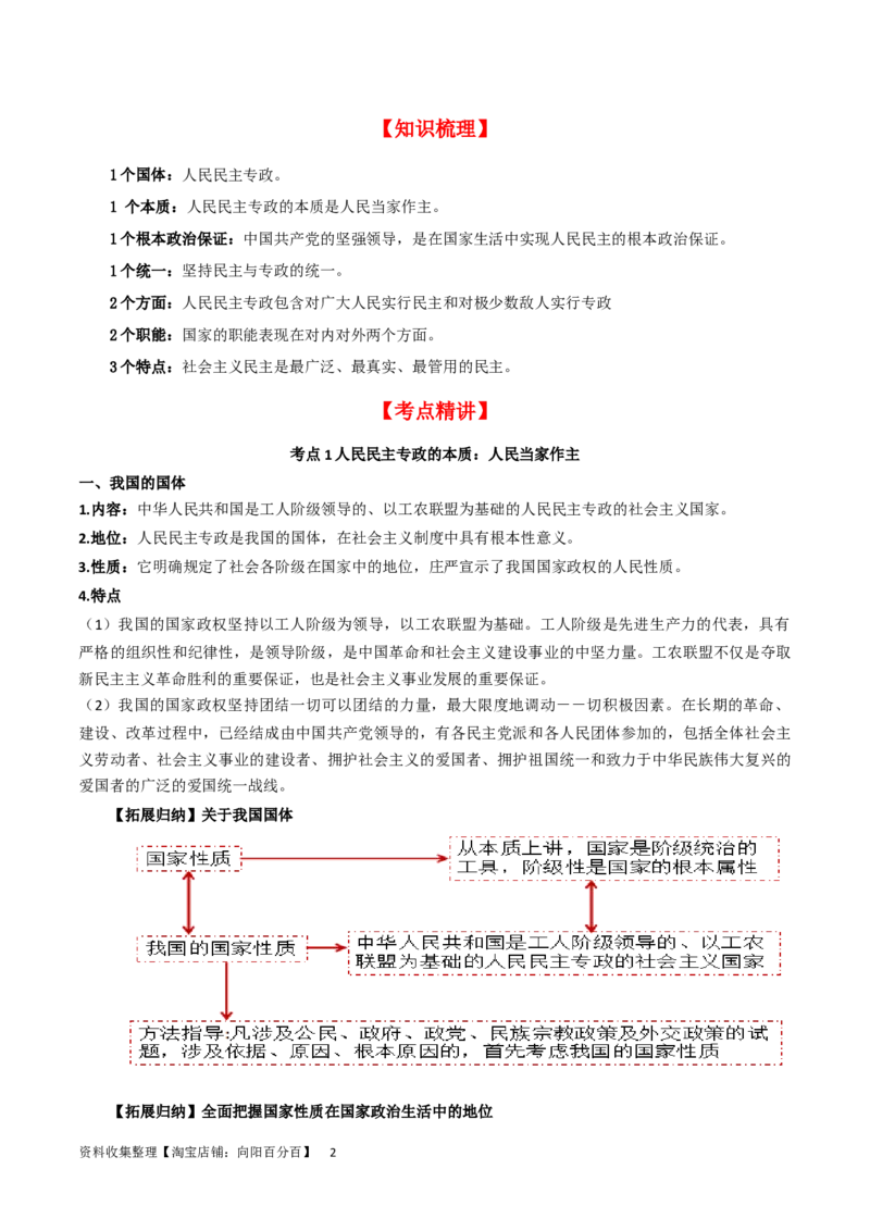 第四课人民民主专政的社会主义国家（精品讲义）_新高考复习资料_2024年新高考资料_一轮复习资料_完2024年高考政治一轮复习考点帮（课件+讲义+练习）（新教材新高考）